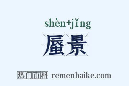 蜃景是什么意思的图片